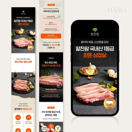 포트폴리오-알찬팜 삼겹살 식품 상세페이지