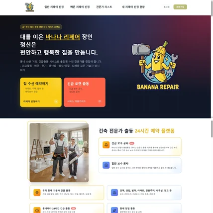 포트폴리오-종합 생활 보수 서비스 플랫폼 '바나나리페어' 공식 웹사이트 구축