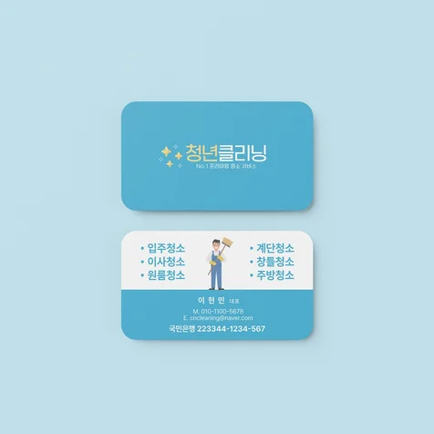 포트폴리오-명함제작 - 청소업체 클리닝 서비스 센터