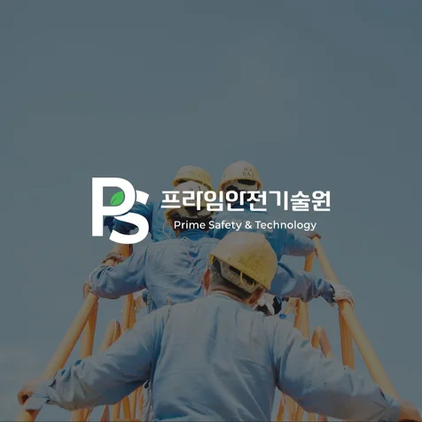 포트폴리오-프라임안전기술원 기업 로고 제작