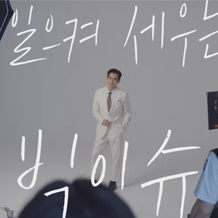 포트폴리오-[촬영/편집/메이킹필름] 빅이슈 커버 촬영 -  차인표 님