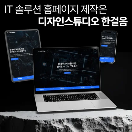 포트폴리오-IT 컨설팅 코드윙 홈페이지 기획과 제작