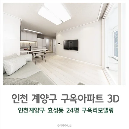 포트폴리오-주거공간 아파트리모델링 3d투시도제작+시공작업
