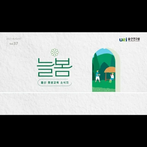 포트폴리오-[내레이션] 울산 평생교육 소식지 늘봄 37호