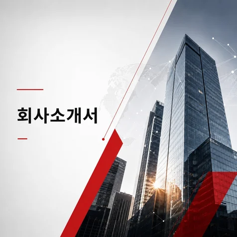 포트폴리오-[PPT제작] 회사소개서