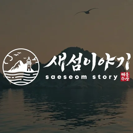 포트폴리오-바다와 정직한 손길이 빚어낸 자연산 미역 브랜드 새섬이야기