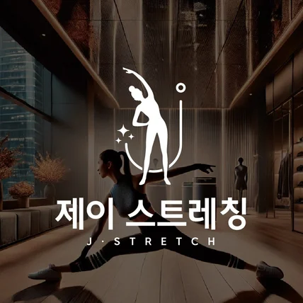 포트폴리오-퍼스널 스트레칭 전문 브랜드 제이스트레칭 로고