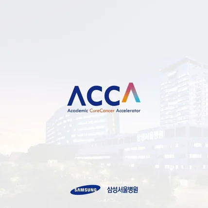 포트폴리오-삼성서울병원 ' ACCA ' 의 로고디자인
