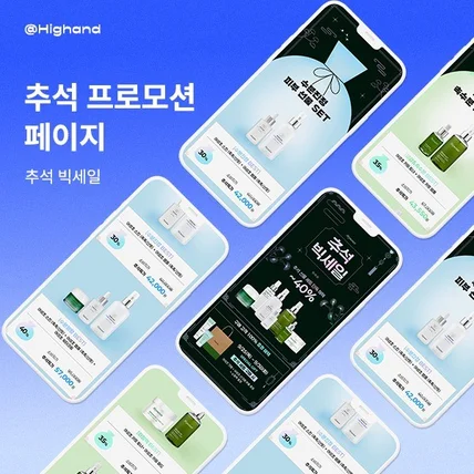 포트폴리오-추석 프로모션 페이지 ㅣ 시즌 프로모션 배너 ㅣ 화장품 기획전 ㅣ 하이앤드 디자인 스튜디오