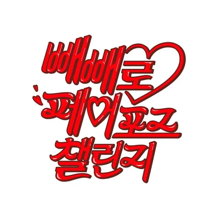 포트폴리오-빼빼로 페어포즈 챌린지 로고 디자인