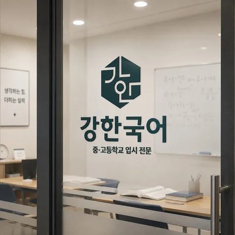 포트폴리오-강한국어 | 학원 | 로고제작