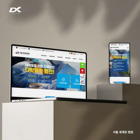 포트폴리오-서울세계로병원 반응형 웹사이트 제작