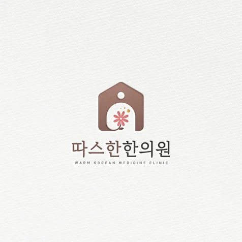 포트폴리오-따스한한의원 로고