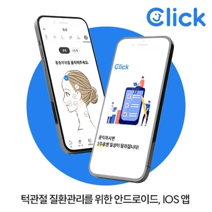 포트폴리오-클릭 - 턱관절 질환관리 앱