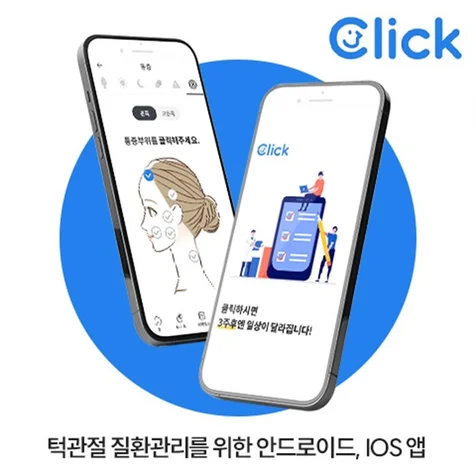 포트폴리오-클릭 - 턱관절 질환관리 앱