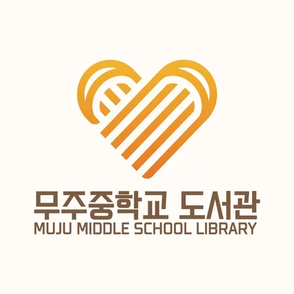 포트폴리오-'무주중학교 도서관' 로고디자인