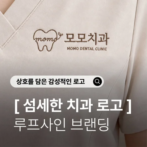포트폴리오-루프사인ㅣ치과 로고 디자인) 치아와 새싹을 하나의 선으로 연결한 모모치과 브랜딩