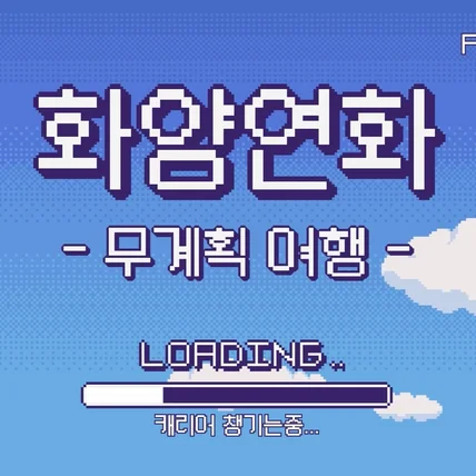 포트폴리오-(도트, 픽셀아트) 화양연화 - 무계획 여행 -