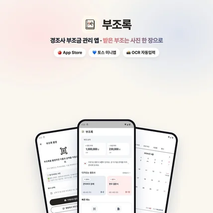 포트폴리오-경조사 부조금 관리 앱 '부조록
