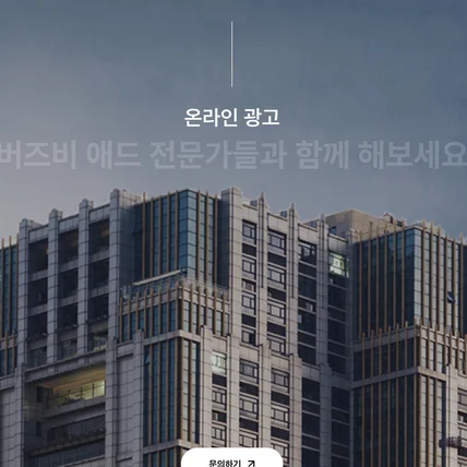 포트폴리오-버즈비(BuzzBee) - 부동산 종합광고 대행 서비스