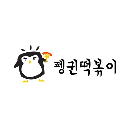 포트폴리오-분식브랜드 "펭귄떡볶이"