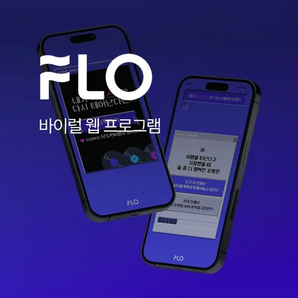 포트폴리오-Flo - 내가 아티스트로 다시 태어난다면?