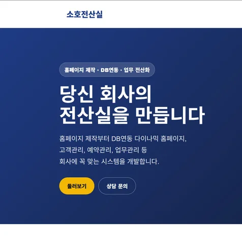 포트폴리오-맞춤형 홈페이지 제작 및 업무자동화 시스템 개발