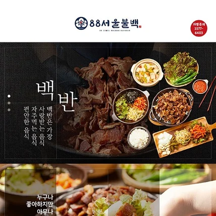 포트폴리오-88서울불백 랜딩페이지