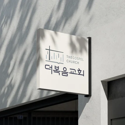포트폴리오-교회 로고 디자인