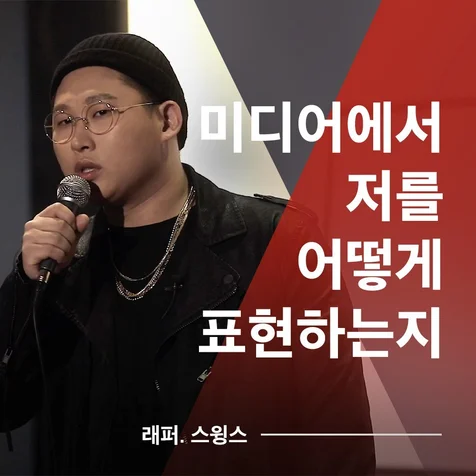 포트폴리오-[촬영/편집] 래퍼 스윙스 오프라인 강연 콘텐츠 제작