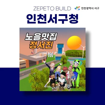 포트폴리오-[제페토] 인천서구청 정서진