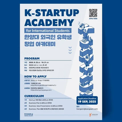 포트폴리오-한양대 외국인 유학생 창업 아카데미 대학교 홍보 포스터 디자인