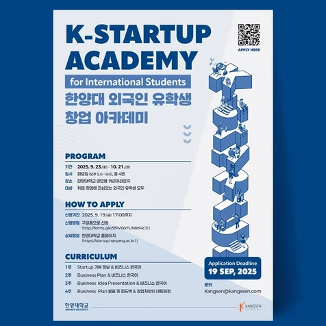 포트폴리오-한양대 외국인 유학생 창업 아카데미 대학교 홍보 포스터 디자인