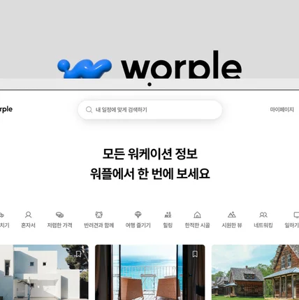 포트폴리오-워케이션 숙박/체험 예약 플랫폼 Worple