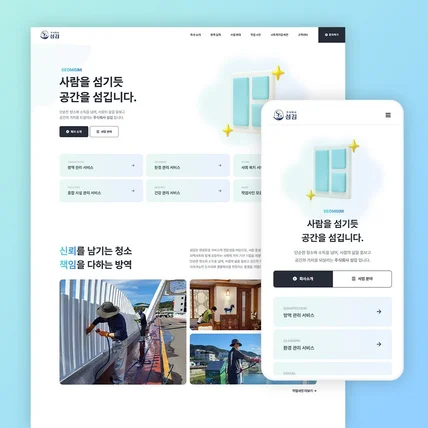 포트폴리오-청소 · 소독 기업 홈페이지 제작