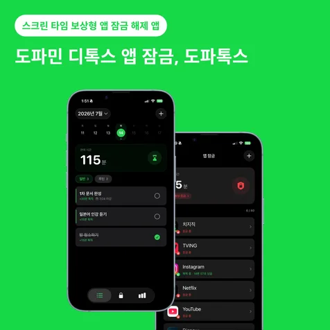 포트폴리오-도파톡스 - 도파민 디톡스 앱 개발 및 유지보수