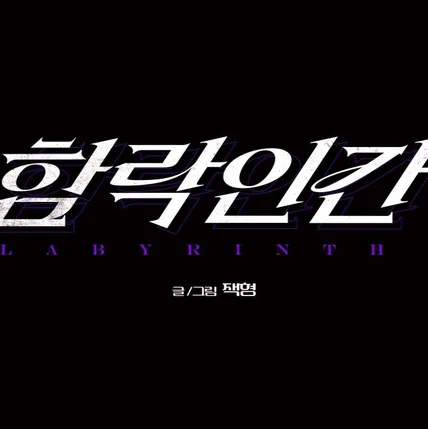 포트폴리오-웹툰 <함락인간> 타이틀 디자인