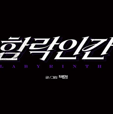 포트폴리오-웹툰 <함락인간> 타이틀 디자인