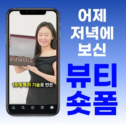 포트폴리오-뷰티 숏폼