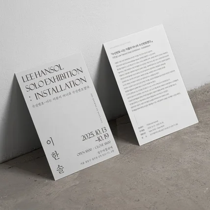 포트폴리오-전시회 엽서 디자인 전시회카드