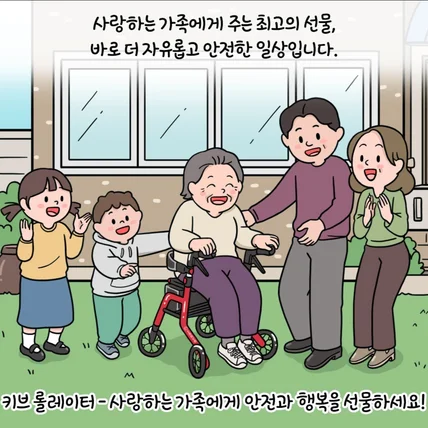 포트폴리오-키브롤레이터 고령자 보행차 제품 홍보 웹툰