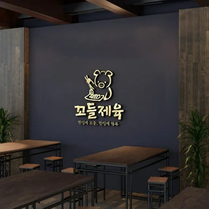 포트폴리오-꼬들제육 한식당 간판 제작건