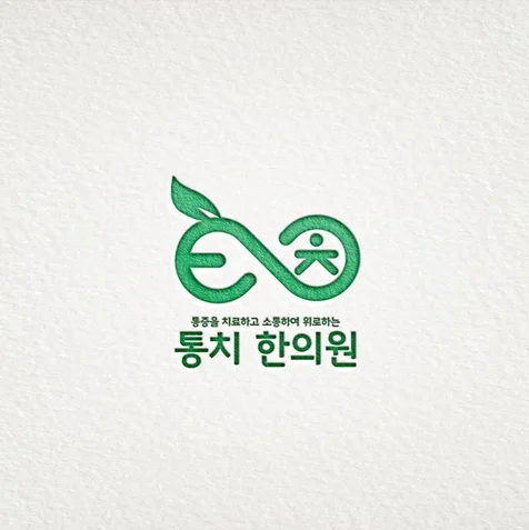 포트폴리오-한의원로고 | 한글로고 | 심플로고 | 한글초성로고