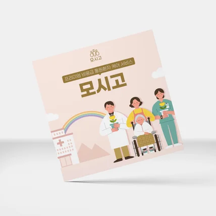 포트폴리오-요양서비스 브랜드 SNS 카드뉴스 디자인