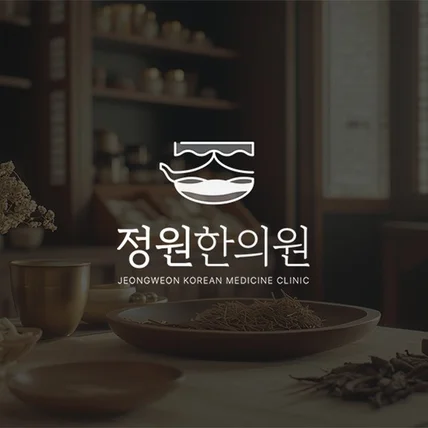 포트폴리오-[프리미엄 로고] #정원한의원 자유 디자인 + 브랜딩 전문가 상담