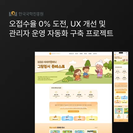 포트폴리오-사용자 경험을 혁신하는 세심한 설계, 오접수율 0% 도전 UX 개선 및 관리 운영 자동화