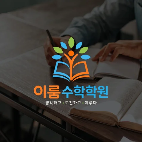 포트폴리오-수학학원로고 이룸수학학원ㅣ학원로고