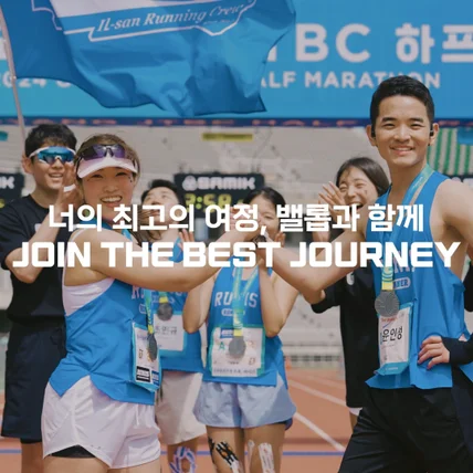 포트폴리오-[영상제작총괄] 밸롭XJTBC 고양시 하프런 행사 스케치 영상