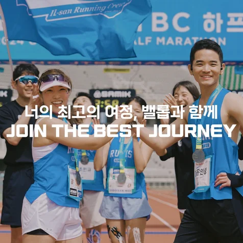포트폴리오-[영상제작총괄] 밸롭XJTBC 고양시 하프런 행사 스케치 영상