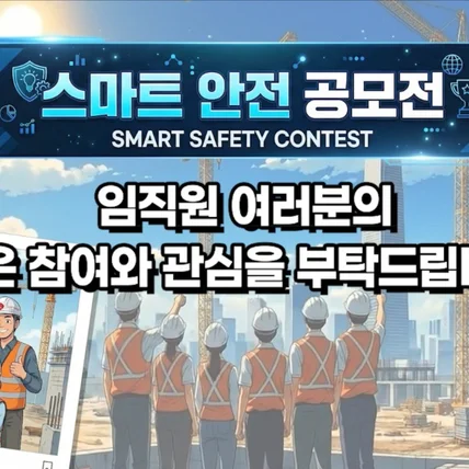 포트폴리오-[제작총괄] 대기업 레퍼런스롯데건설 스마트 안전 공모전 AI 홍보 영상 제작